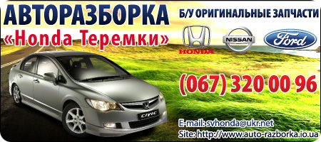 ФОТО Теремки Honda Киев, ул. Заболотного