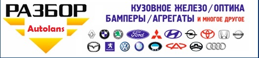 ФОТО AutoLans Разборка  Киев, Одесса, Запорожье, Днепр, Львов, Ровно, Запорожье